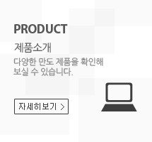 제품소개